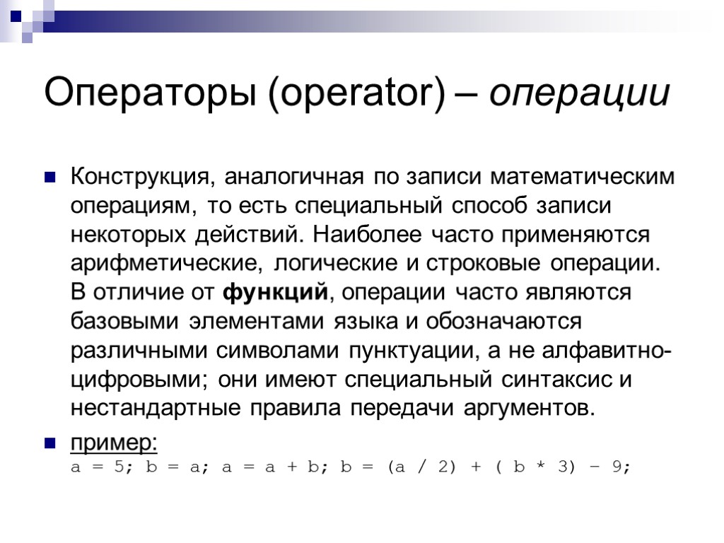 Операторы (operator) – операции Конструкция, аналогичная по записи математическим операциям, то есть специальный способ